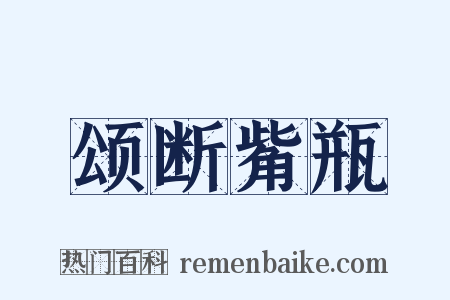 颂断觜瓶是什么意思的图片